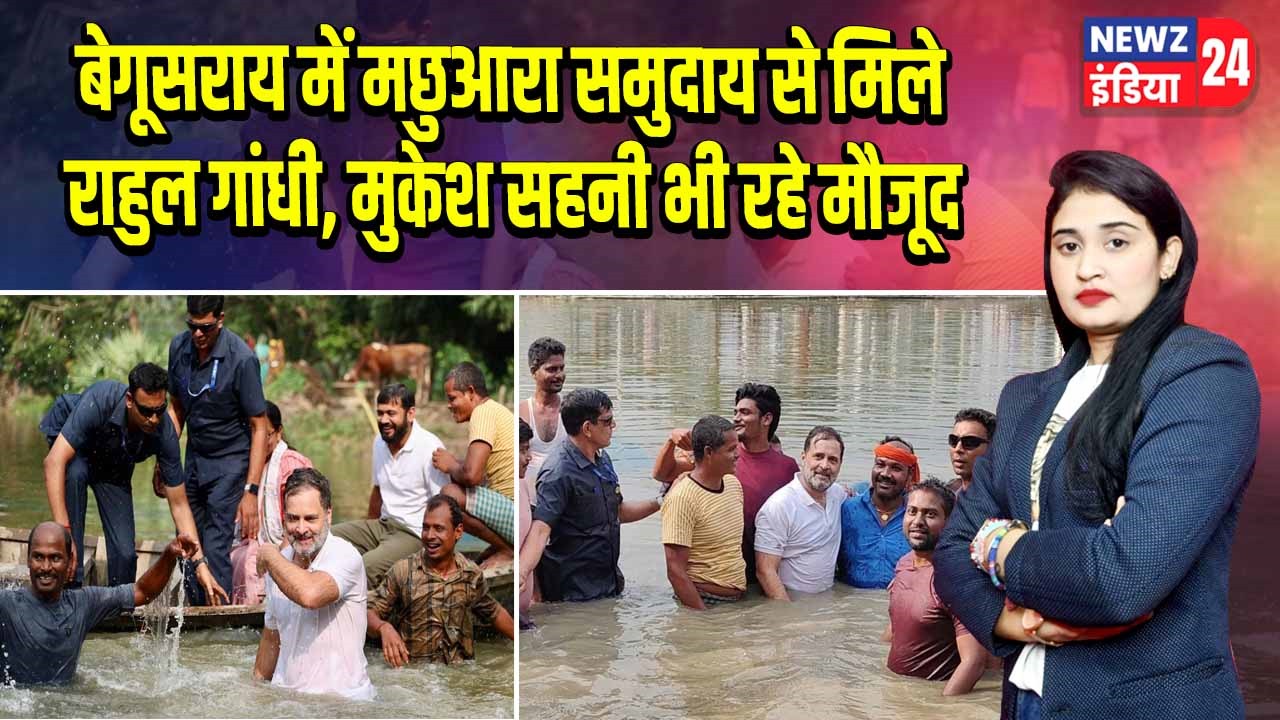 बेगूसराय में मछुआरा समुदाय से मिले राहुल गांधी, मुकेश सहनी भी रहे मौजूद