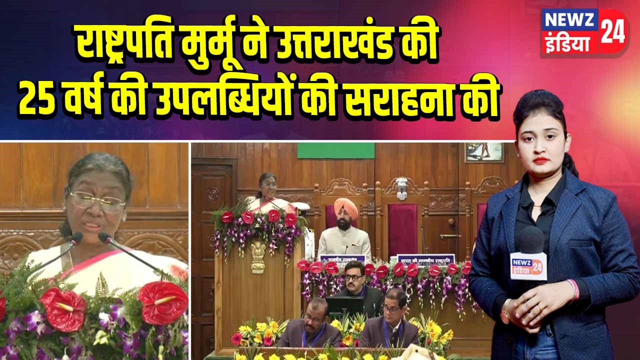 राष्ट्रपति मुर्मू ने उत्तराखंड की 25 वर्ष की उपलब्धियों की सराहना की |