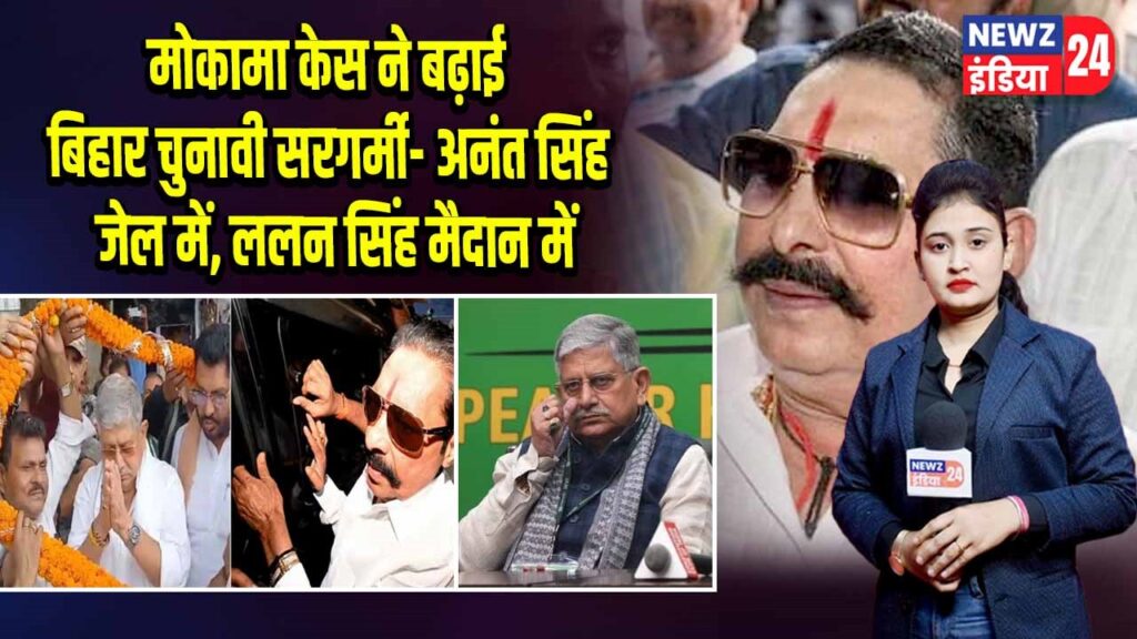 मोकामा केस ने बढ़ाई बिहार चुनावी सरगर्मी- अनंत सिंह जेल में, ललन सिंह मैदान में