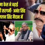 मोकामा केस ने बढ़ाई बिहार चुनावी सरगर्मी- अनंत सिंह जेल में, ललन सिंह मैदान में