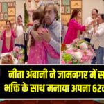नीता अंबानी ने जामनगर में सादगी और भक्ति के साथ मनाया अपना 62वां जन्मदिन