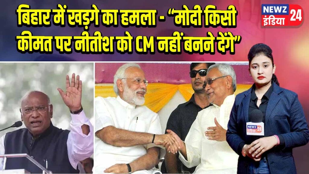 बिहार में खड़गे का हमला – “मोदी किसी कीमत पर नीतीश को CM नहीं बनने देंगे”