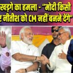 बिहार में खड़गे का हमला – “मोदी किसी कीमत पर नीतीश को CM नहीं बनने देंगे”