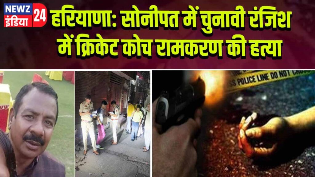 हरियाणा: सोनीपत में चुनावी रंजिश में क्रिकेट कोच रामकरण की हत्या |