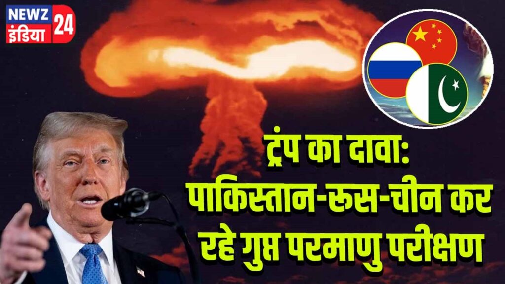 ट्रंप का दावा: पाकिस्तान-रूस-चीन कर रहे गुप्त परमाणु परीक्षण |