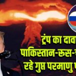 ट्रंप का दावा: पाकिस्तान-रूस-चीन कर रहे गुप्त परमाणु परीक्षण |