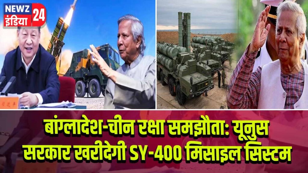 बांग्लादेश-चीन रक्षा समझौता: यूनुस सरकार खरीदेगी SY-400 मिसाइल सिस्टम