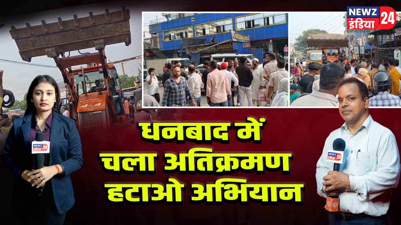 धनबाद में चला अतिक्रमण हटाओ अभियान