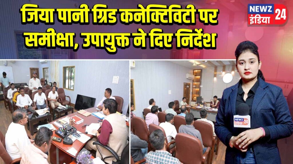 जिया पानी ग्रिड कनेक्टिविटी पर समीक्षा, उपायुक्त ने दिए निर्देश