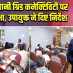 जिया पानी ग्रिड कनेक्टिविटी पर समीक्षा, उपायुक्त ने दिए निर्देश