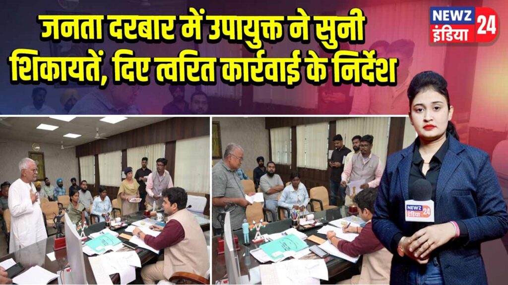 जनता दरबार में उपायुक्त ने सुनी शिकायतें, दिए त्वरित कार्रवाई के निर्देश