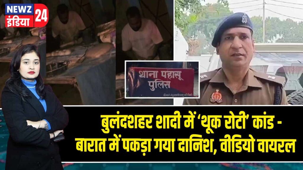 बुलंदशहर शादी में ‘थूक रोटी’ कांड – बारात में पकड़ा गया दानिश, वीडियो वायरल |