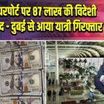 मुंबई एयरपोर्ट पर 87 लाख की विदेशी मुद्रा बरामद – दुबई से आया यात्री गिरफ्तार |