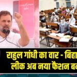 राहुल गांधी का वार – बिहार में पेपर लीक अब नया फैशन बन गया है