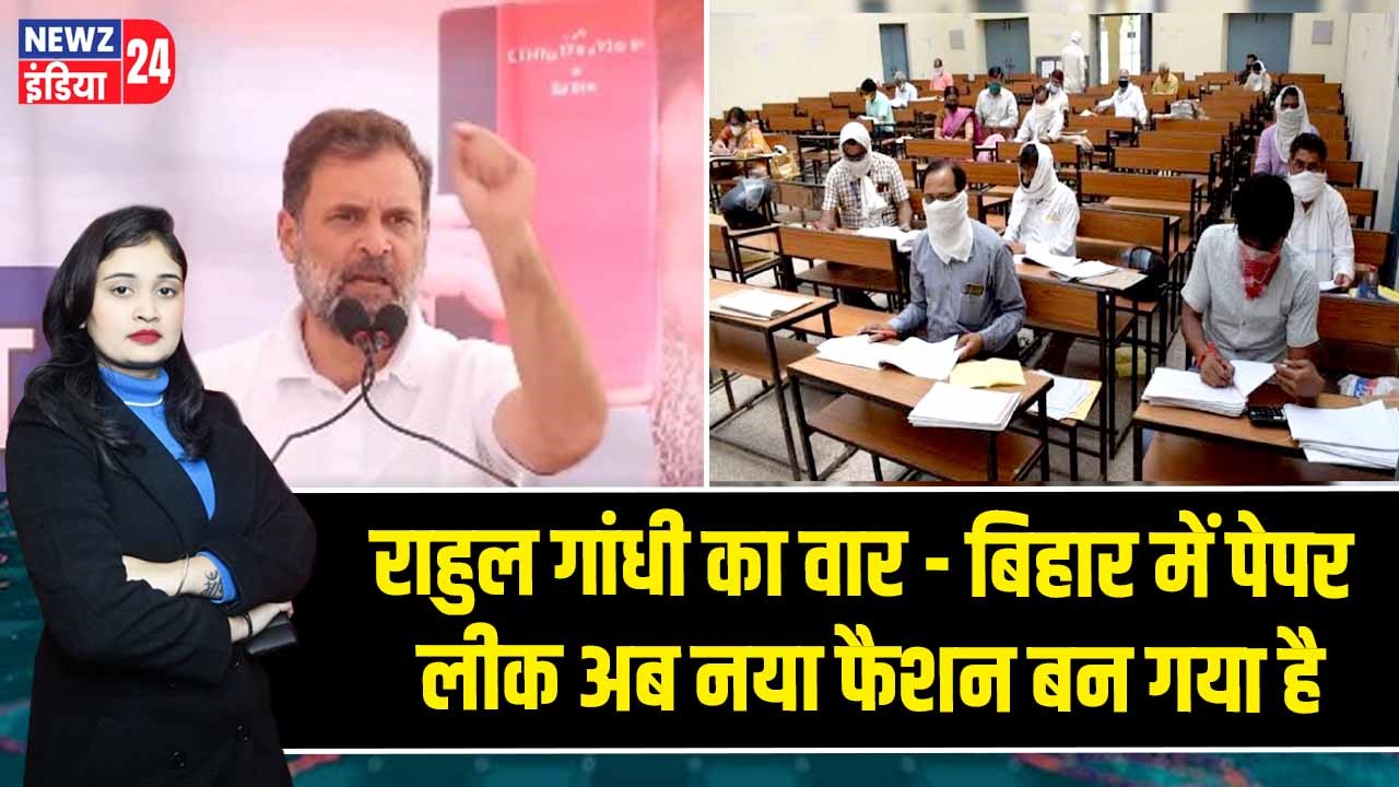 राहुल गांधी का वार – बिहार में पेपर लीक अब नया फैशन बन गया है
