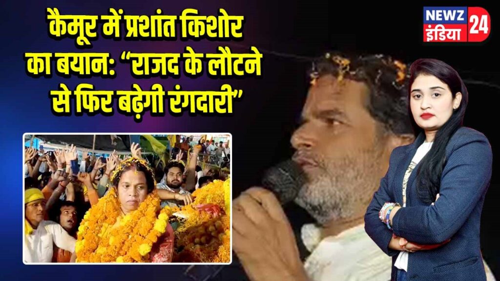 कैमूर में प्रशांत किशोर का बयान: “राजद के लौटने से फिर बढ़ेगी रंगदारी”