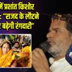 कैमूर में प्रशांत किशोर का बयान: “राजद के लौटने से फिर बढ़ेगी रंगदारी”