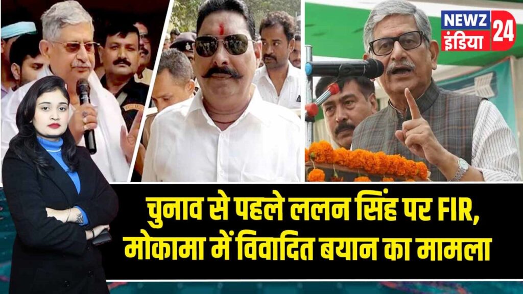 चुनाव से पहले ललन सिंह पर FIR, मोकामा में विवादित बयान का मामला |