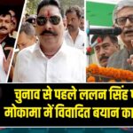 चुनाव से पहले ललन सिंह पर FIR, मोकामा में विवादित बयान का मामला |
