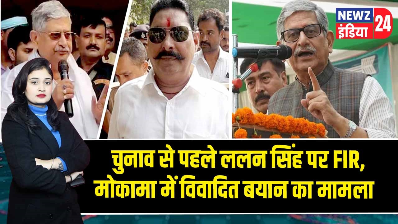 चुनाव से पहले ललन सिंह पर FIR, मोकामा में विवादित बयान का मामला |