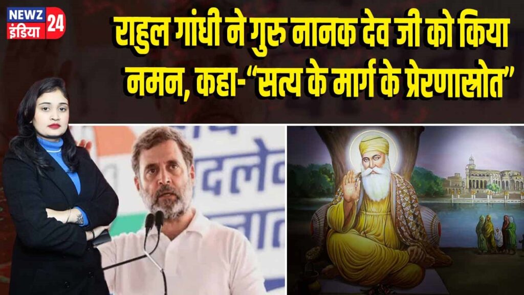 राहुल गांधी ने गुरु नानक देव जी को किया नमन, कहा-“सत्य के मार्ग के प्रेरणास्रोत”