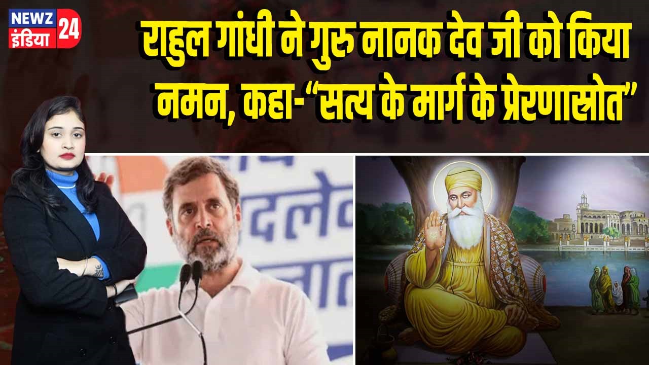 राहुल गांधी ने गुरु नानक देव जी को किया नमन, कहा-“सत्य के मार्ग के प्रेरणास्रोत”