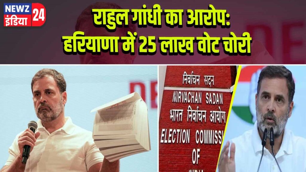 राहुल गांधी का आरोप: हरियाणा में 25 लाख वोट चोरी |