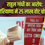 राहुल गांधी का आरोप: हरियाणा में 25 लाख वोट चोरी |