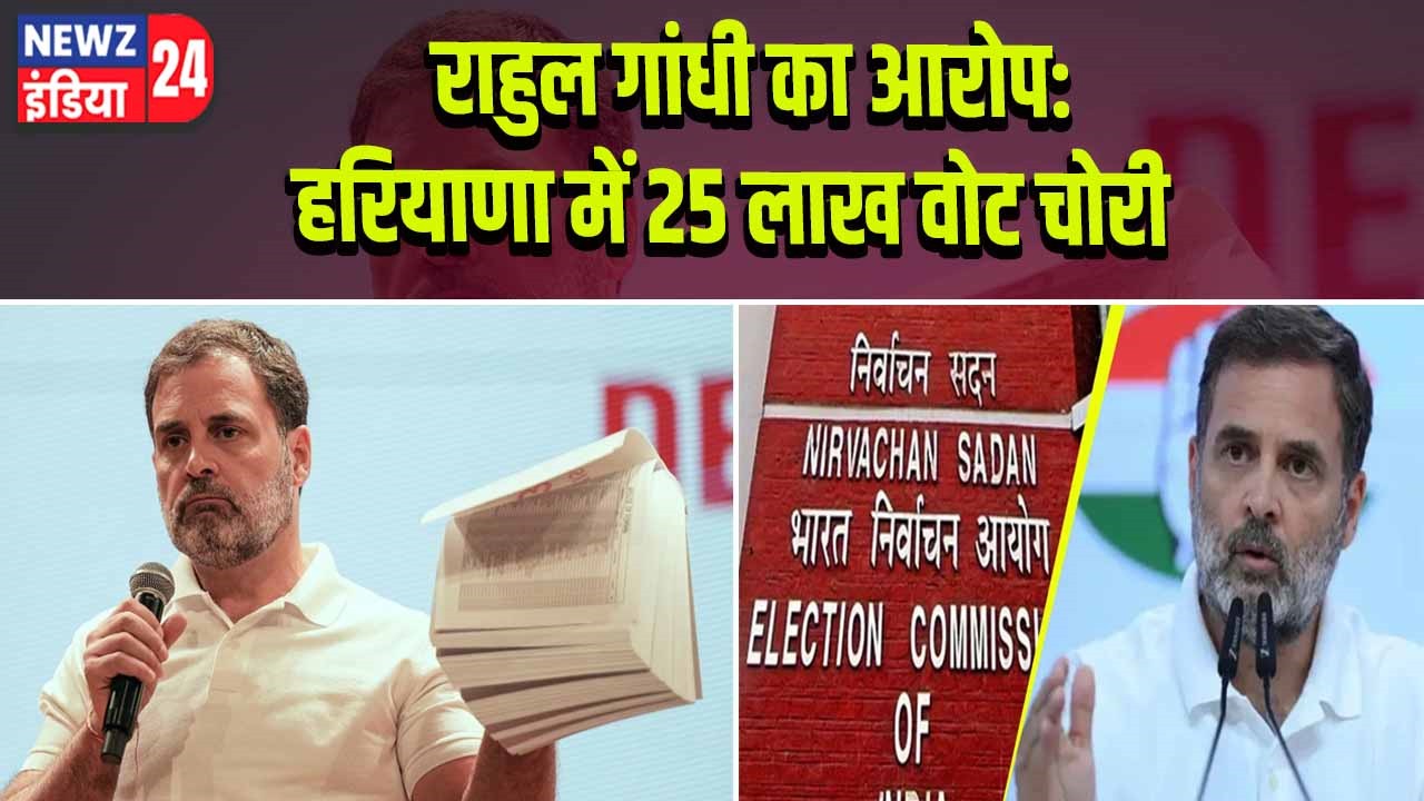 राहुल गांधी का आरोप: हरियाणा में 25 लाख वोट चोरी |