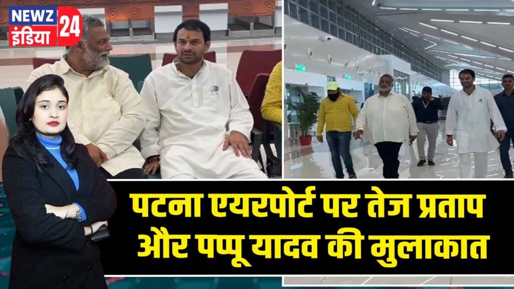 पटना एयरपोर्ट पर तेज प्रताप और पप्पू यादव की मुलाकात