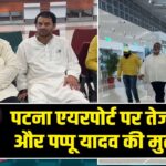 पटना एयरपोर्ट पर तेज प्रताप और पप्पू यादव की मुलाकात