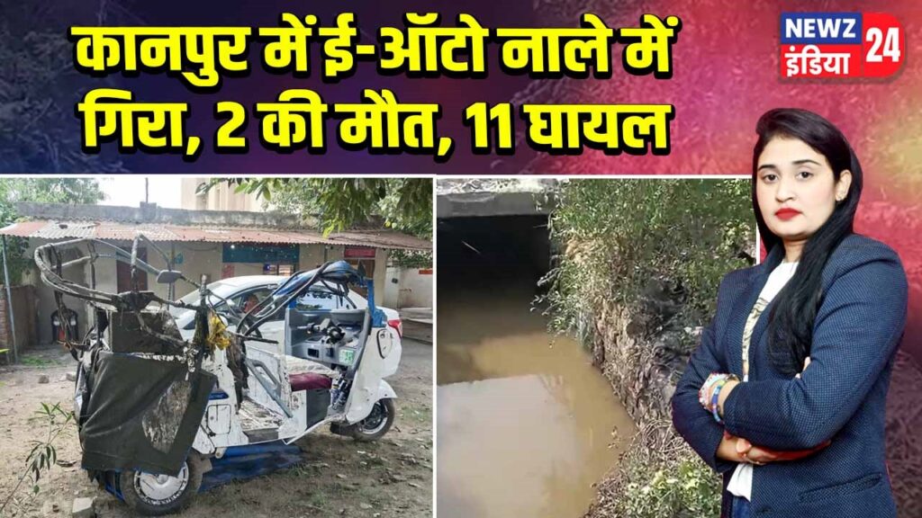 कानपुर में ई-ऑटो नाले में गिरा, 2 की मौत, 11 घायल | 