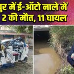कानपुर में ई-ऑटो नाले में गिरा, 2 की मौत, 11 घायल | 