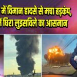 अमेरिका में विमान हादसे से मचा हड़कंप, लपटों में घिरा लुइसविले का आसमान |