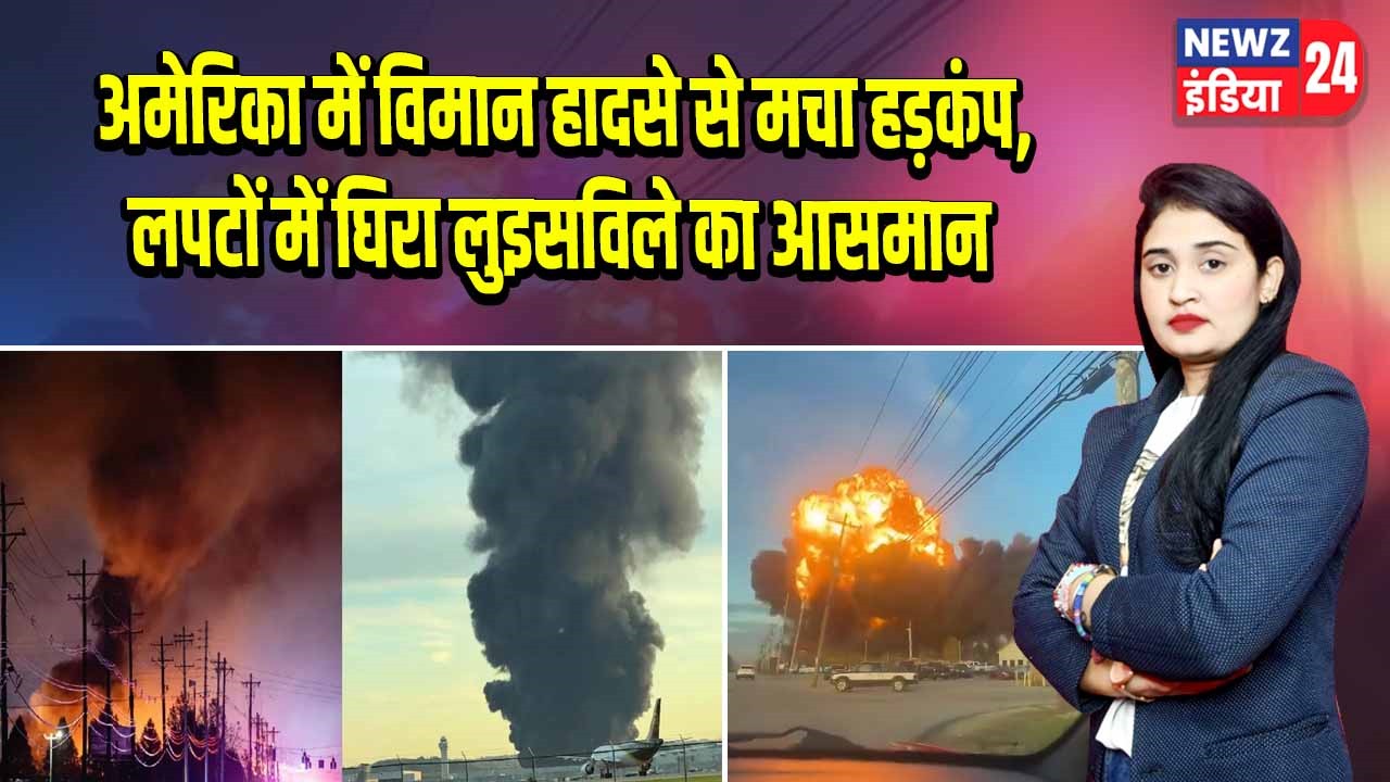 अमेरिका में विमान हादसे से मचा हड़कंप, लपटों में घिरा लुइसविले का आसमान |
