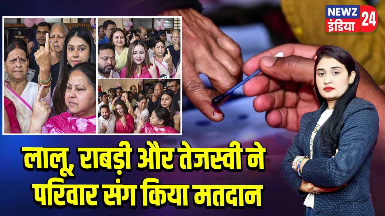 “लालू, राबड़ी और तेजस्वी ने परिवार संग किया मतदान”