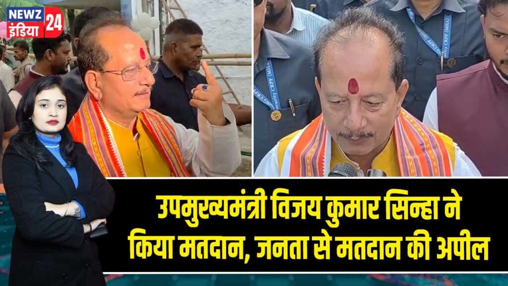 उपमुख्यमंत्री विजय कुमार सिन्हा ने किया मतदान, जनता से मतदान की अपील