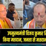 उपमुख्यमंत्री विजय कुमार सिन्हा ने किया मतदान, जनता से मतदान की अपील