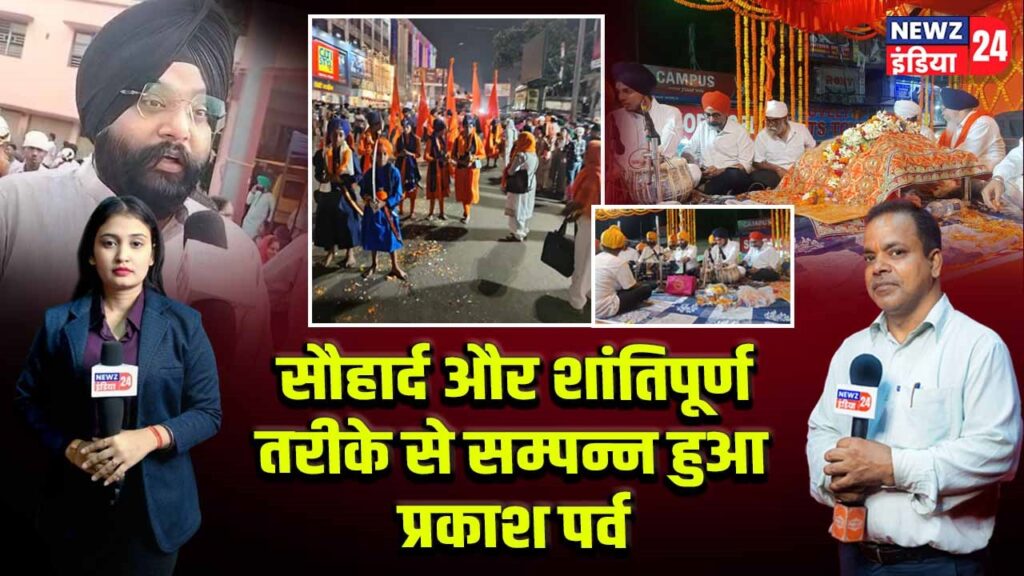 सौहार्द और शांतिपूर्ण तरीके से सम्पन्न हुआ प्रकाश पर्व।