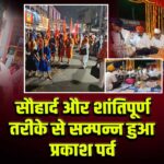 सौहार्द और शांतिपूर्ण तरीके से सम्पन्न हुआ प्रकाश पर्व।