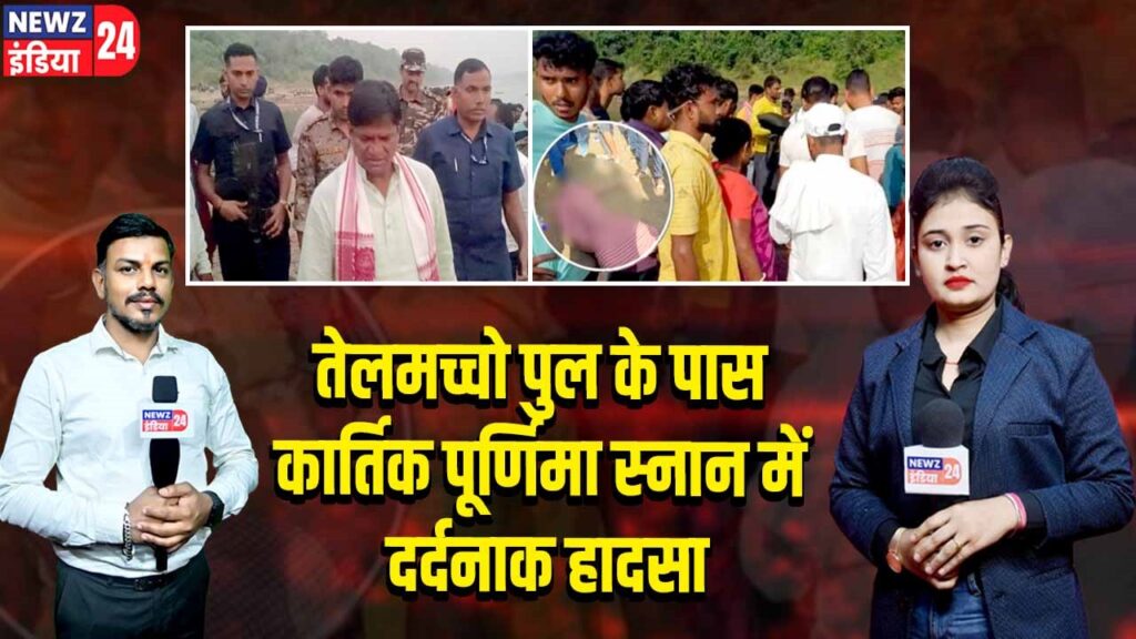 तेलमच्चो पुल के पास कार्तिक पूर्णिमा स्नान में दर्दनाक हादसा