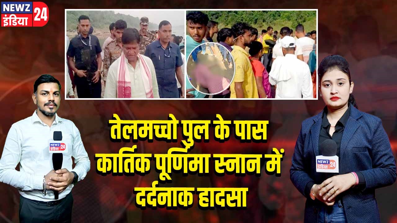 तेलमच्चो पुल के पास कार्तिक पूर्णिमा स्नान में दर्दनाक हादसा