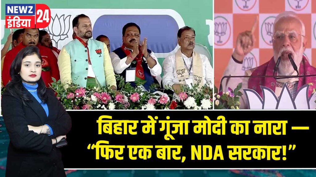 बिहार में गूंजा मोदी का नारा — “फिर एक बार, NDA सरकार!” |