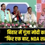 बिहार में गूंजा मोदी का नारा — “फिर एक बार, NDA सरकार!” |
