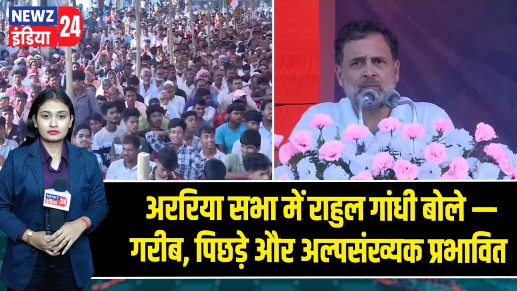 अररिया सभा में राहुल गांधी बोले — गरीब, पिछड़े और अल्पसंख्यक प्रभावित 
