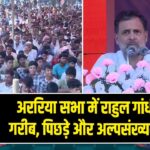 अररिया सभा में राहुल गांधी बोले — गरीब, पिछड़े और अल्पसंख्यक प्रभावित 