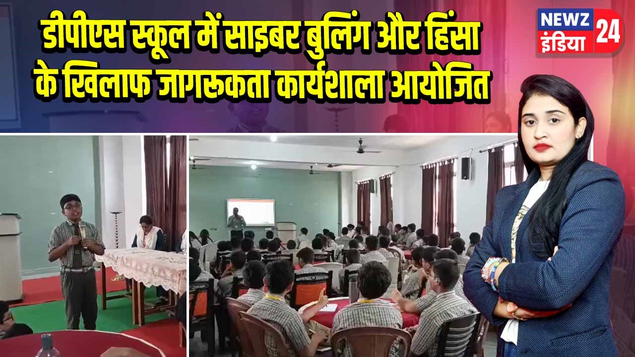 डीपीएस स्कूल में साइबर बुलिंग और हिंसा के खिलाफ जागरूकता कार्यशाला आयोजित |