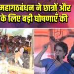 बिहार: महागठबंधन ने छात्रों और युवाओं के लिए बड़ी घोषणाएँ की