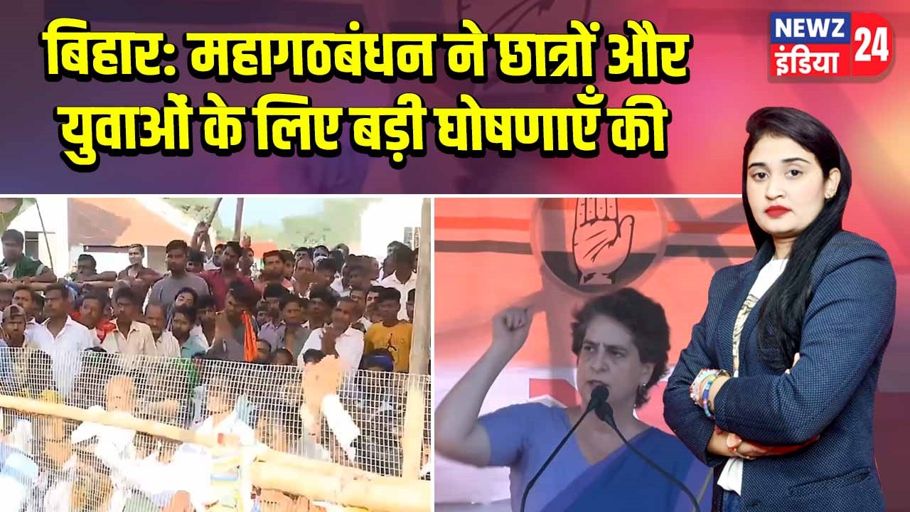 बिहार: महागठबंधन ने छात्रों और युवाओं के लिए बड़ी घोषणाएँ की