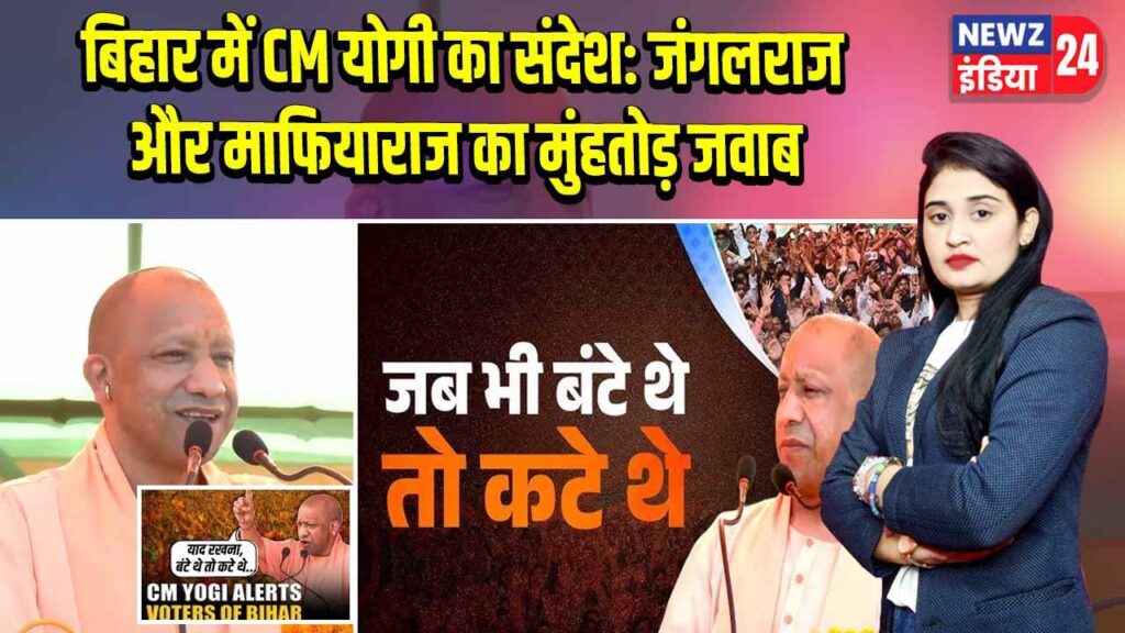 बिहार में CM योगी का संदेश: जंगलराज और माफियाराज का मुंहतोड़ जवाब |